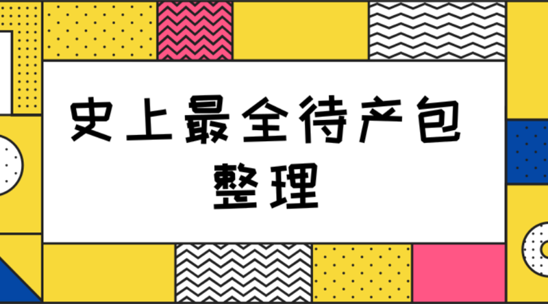 待产包